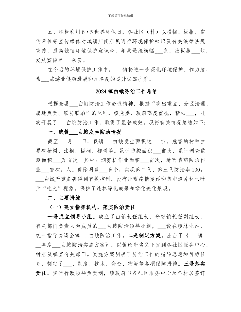 2024镇环境保护工作总结_第3页