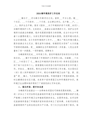 2024镇环境保护工作总结