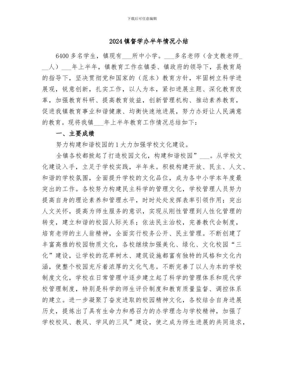 2024镇督学办半年情况小结_第1页