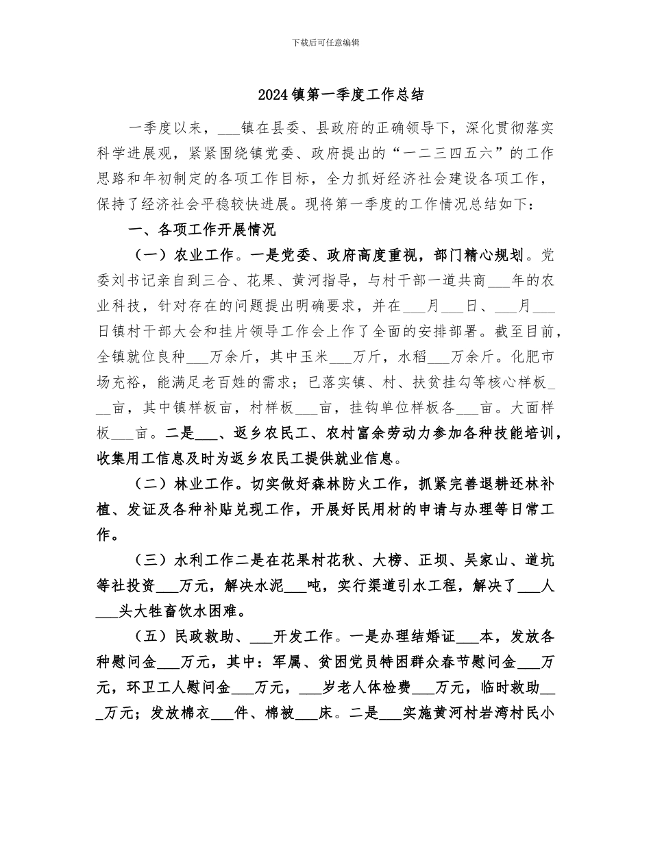 2024镇第一季度工作总结_第1页