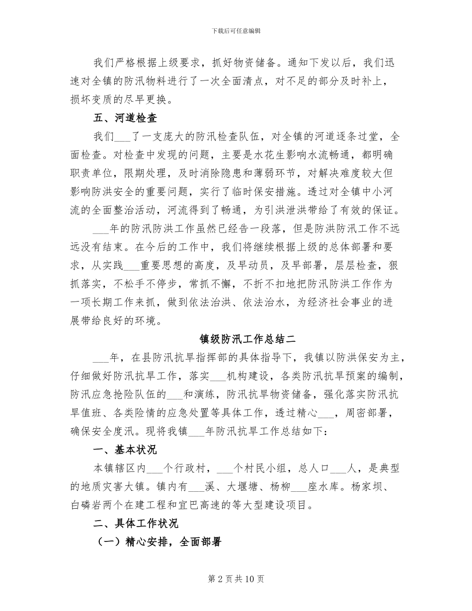 2024镇级防汛工作总结_第2页