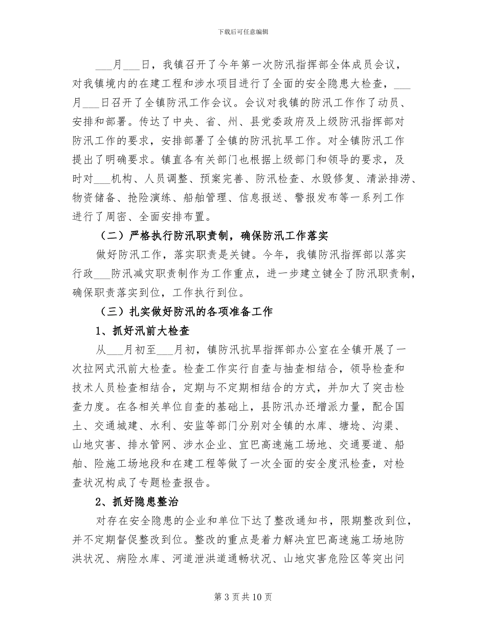 2024镇级防汛工作总结_第3页