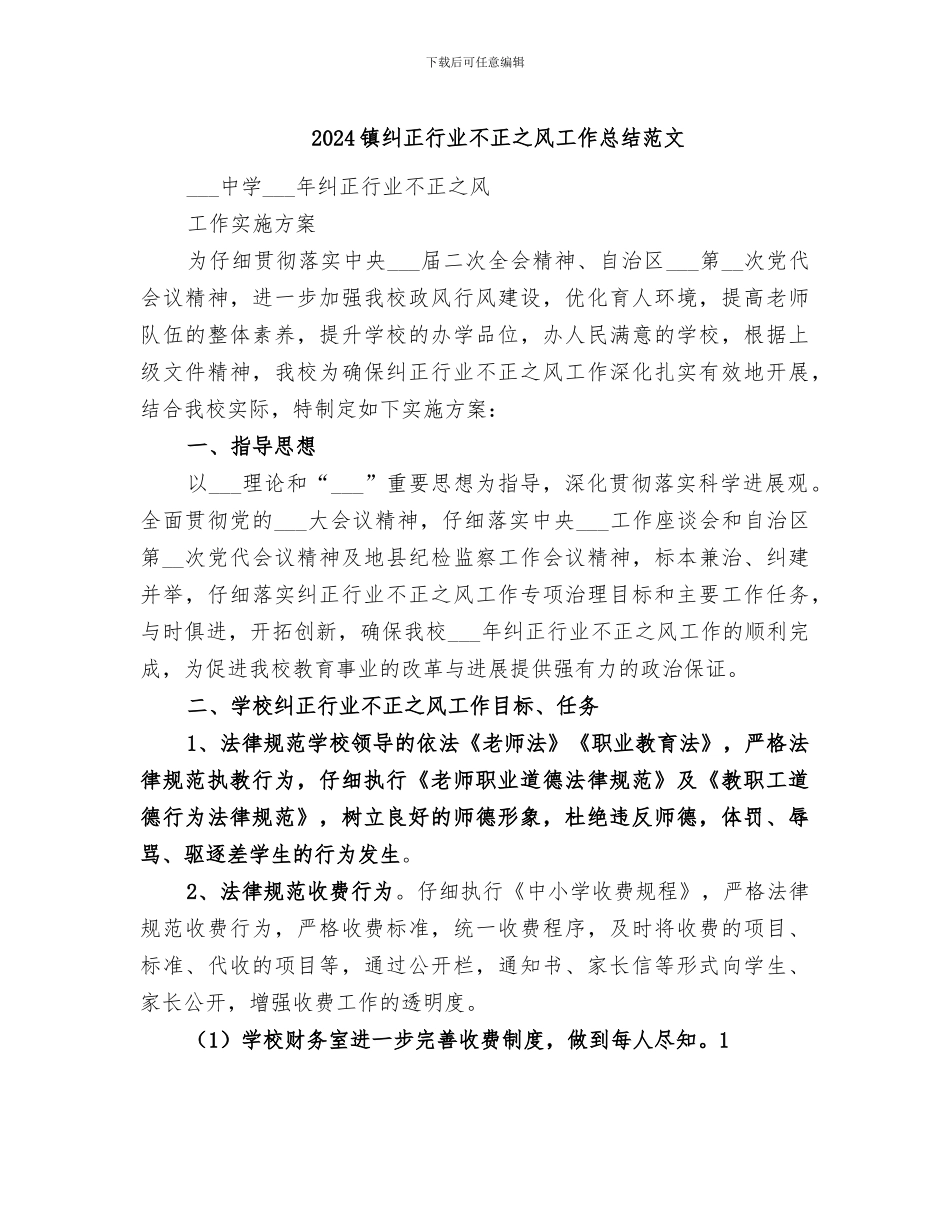 2024镇纠正行业不正之风工作总结范文_第1页