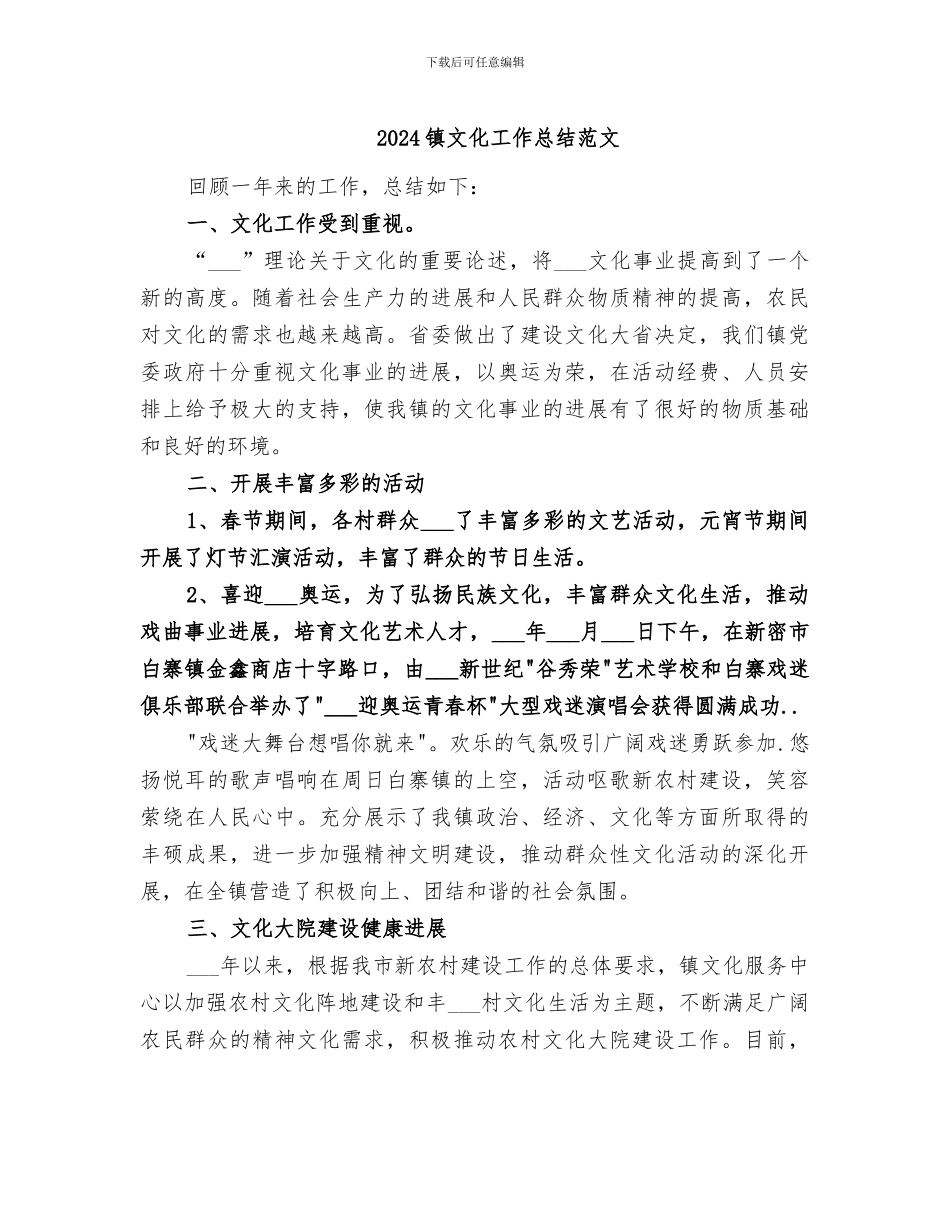 2024镇文化工作总结范文_第1页
