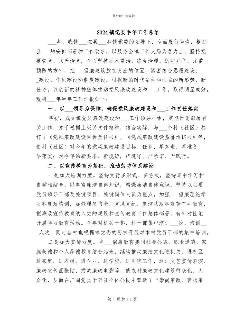 2024镇纪委半年工作总结_第1页