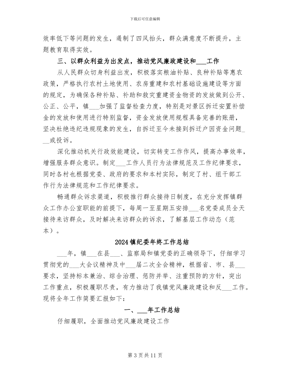 2024镇纪委半年工作总结_第3页