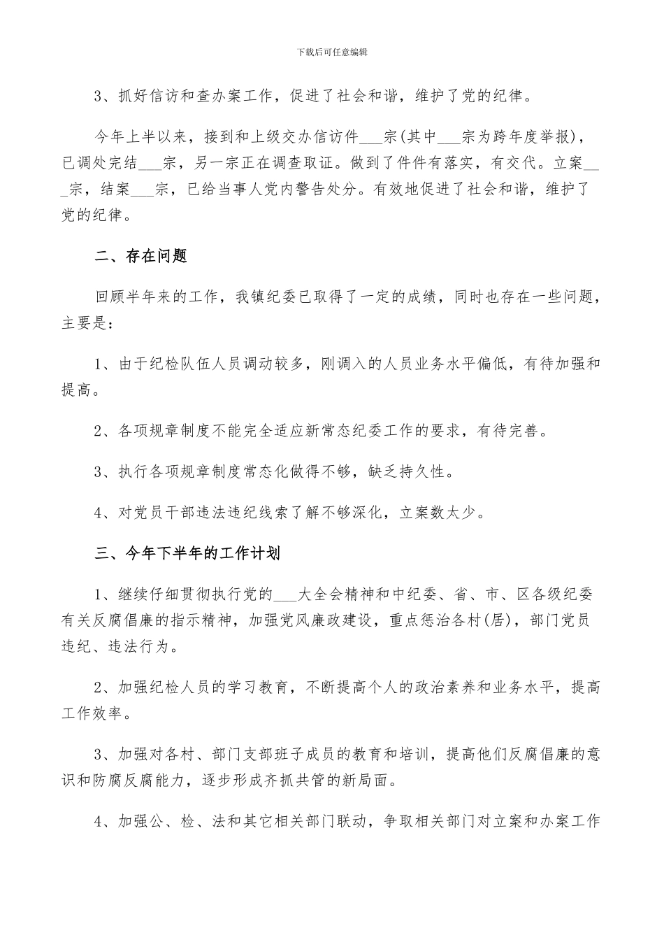 2024镇纪委上半年工作总结及下半年工作计划_第3页