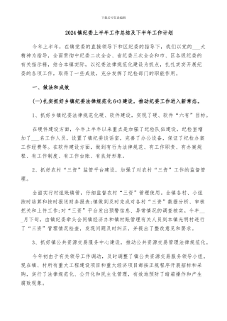 2024镇纪委上半年工作总结及下半年工作计划