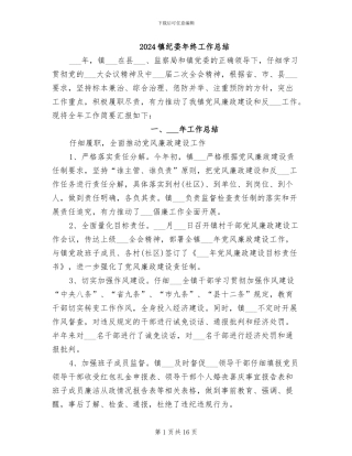 2024镇纪委年终工作总结