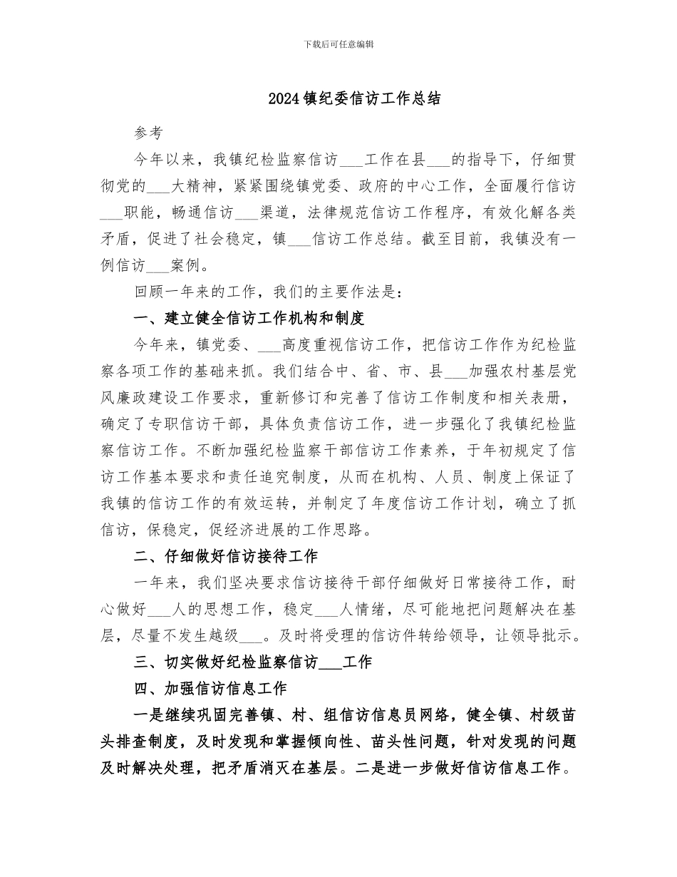 2024镇纪委信访工作总结_第1页