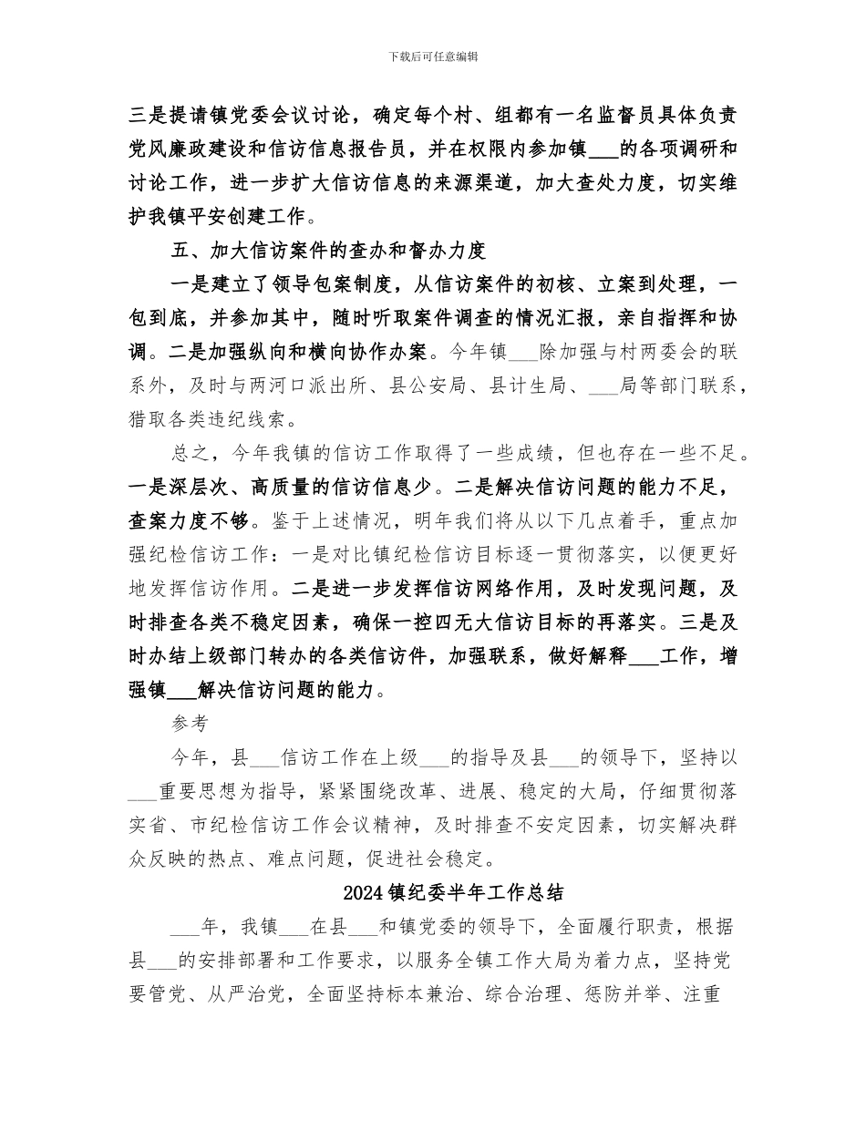 2024镇纪委信访工作总结_第2页