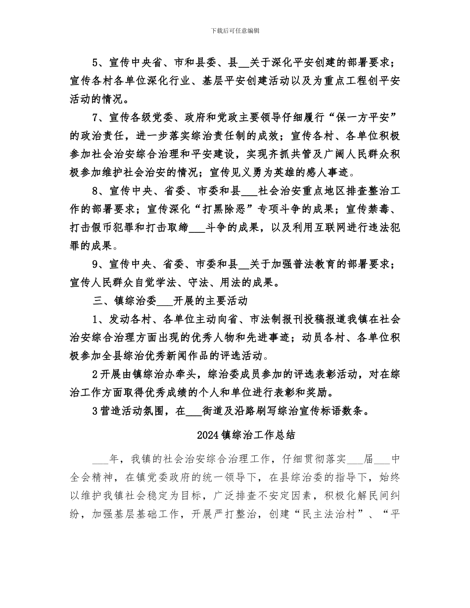 2024镇综治宣传月活动总结_第2页