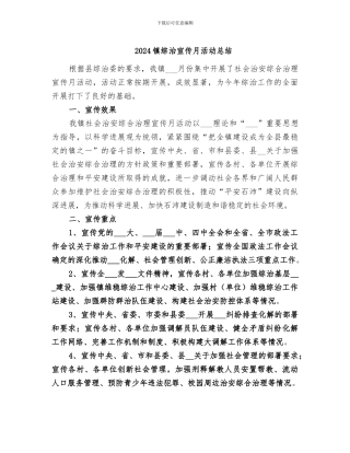 2024镇综治宣传月活动总结