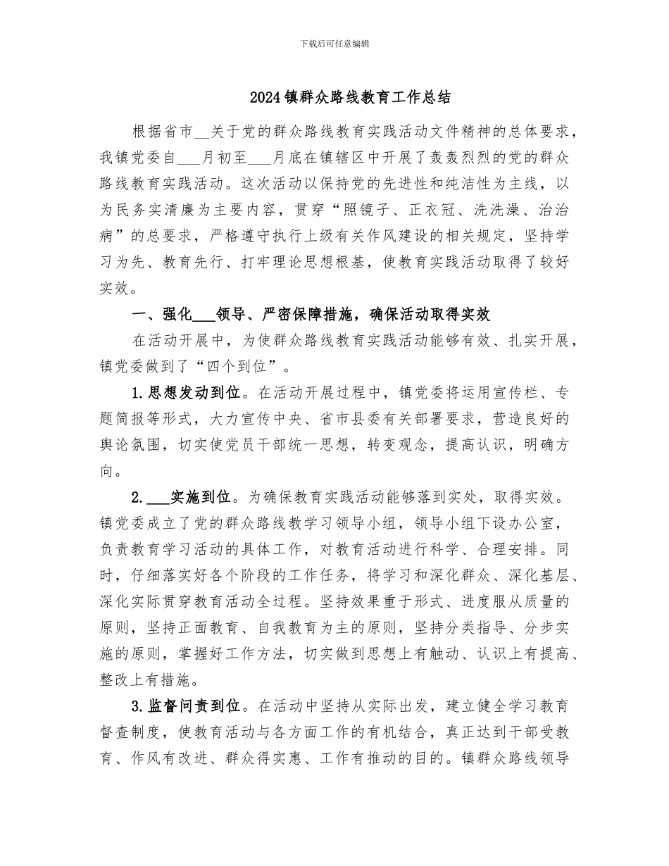 2024镇群众路线教育工作总结_第1页