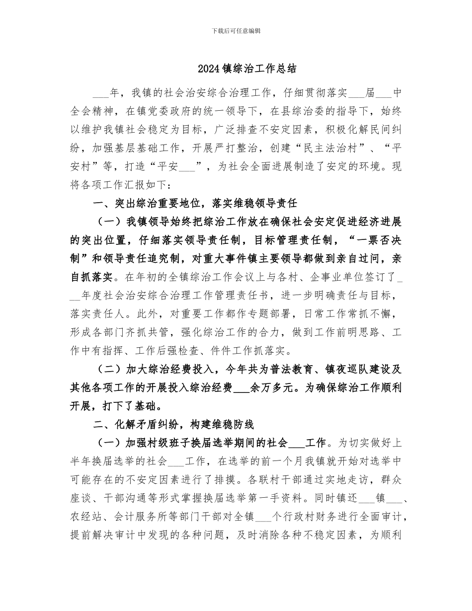 2024镇综治工作总结_第1页