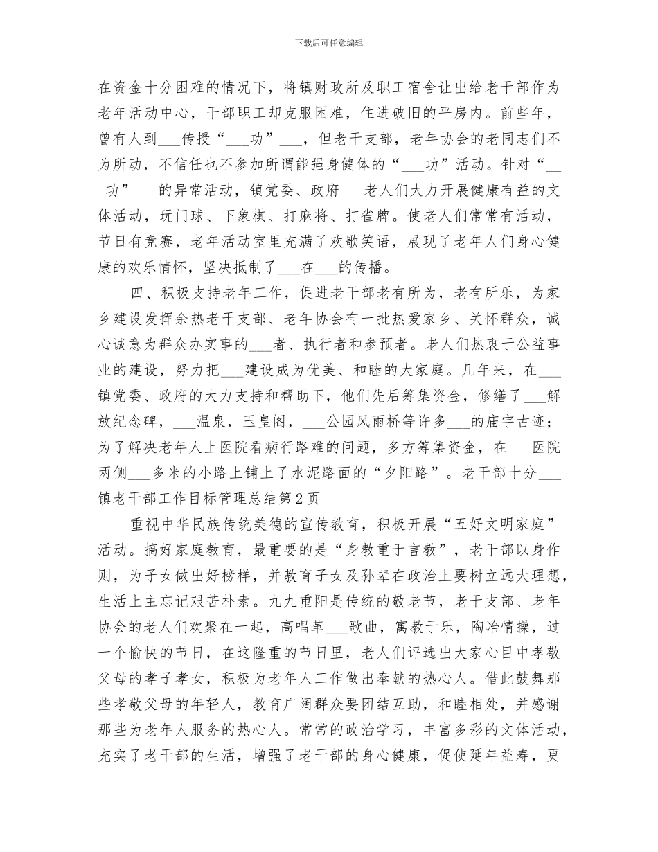 2024镇老干部工作目标管理总结_第3页