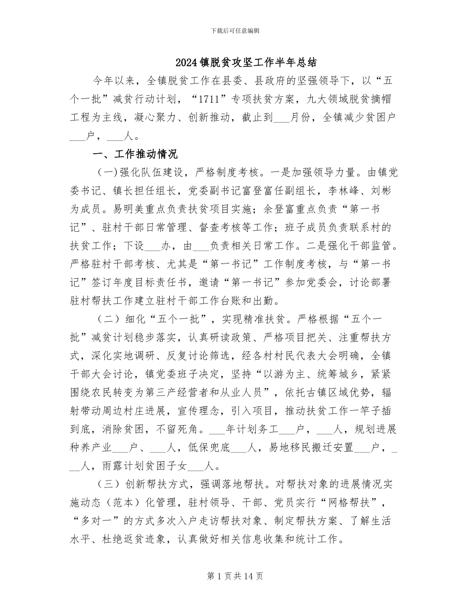 2024镇脱贫攻坚工作半年总结_第1页