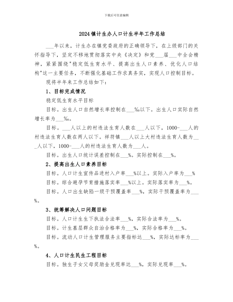 2024镇计生办人口计生半年工作总结_第1页