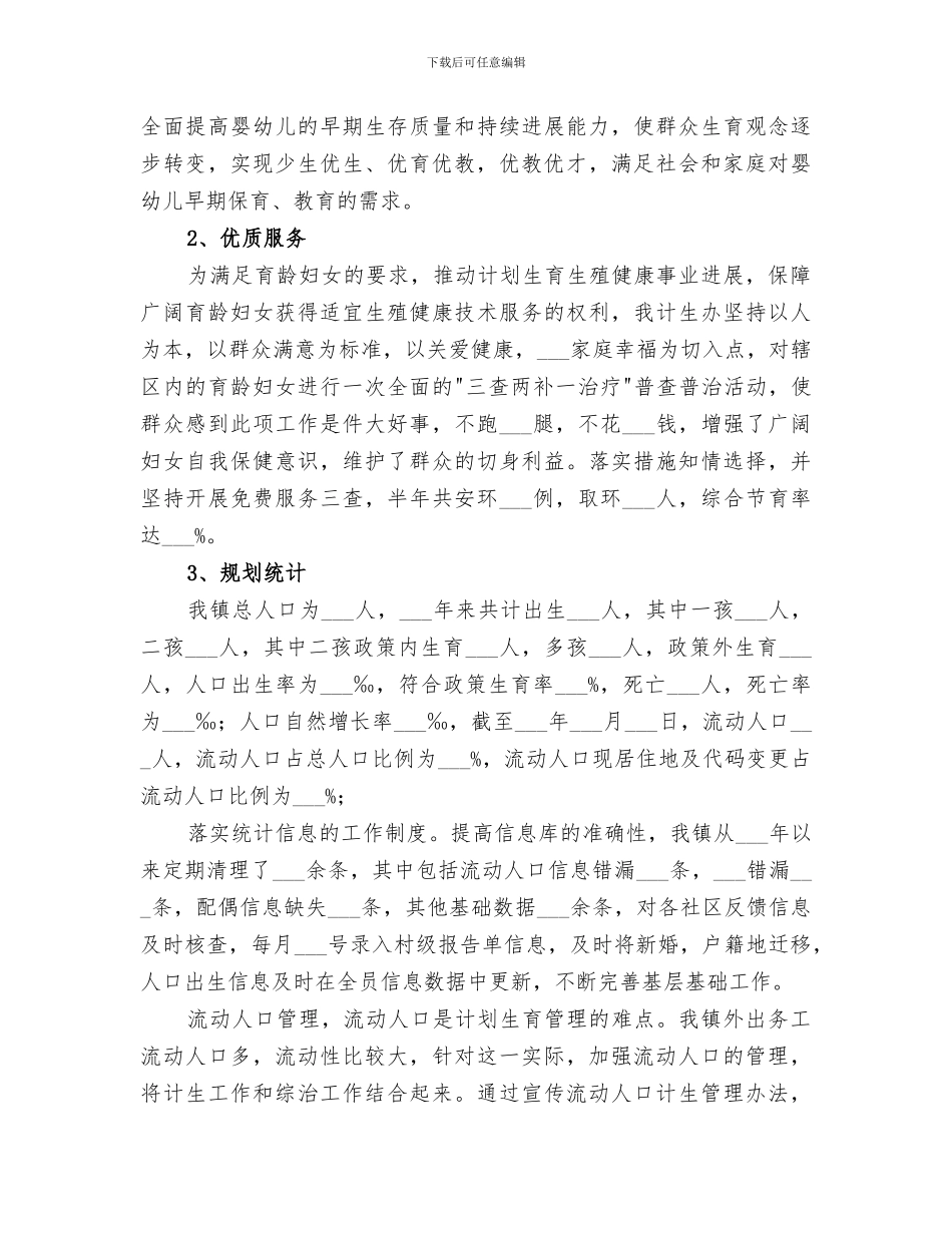 2024镇计生办人口计生半年工作总结_第3页