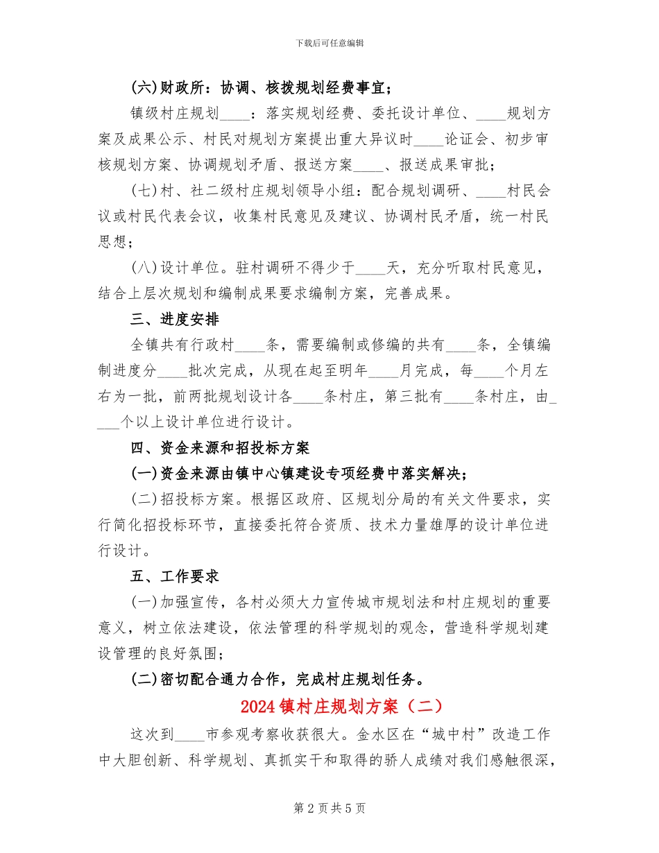 2024镇村庄规划方案_第2页