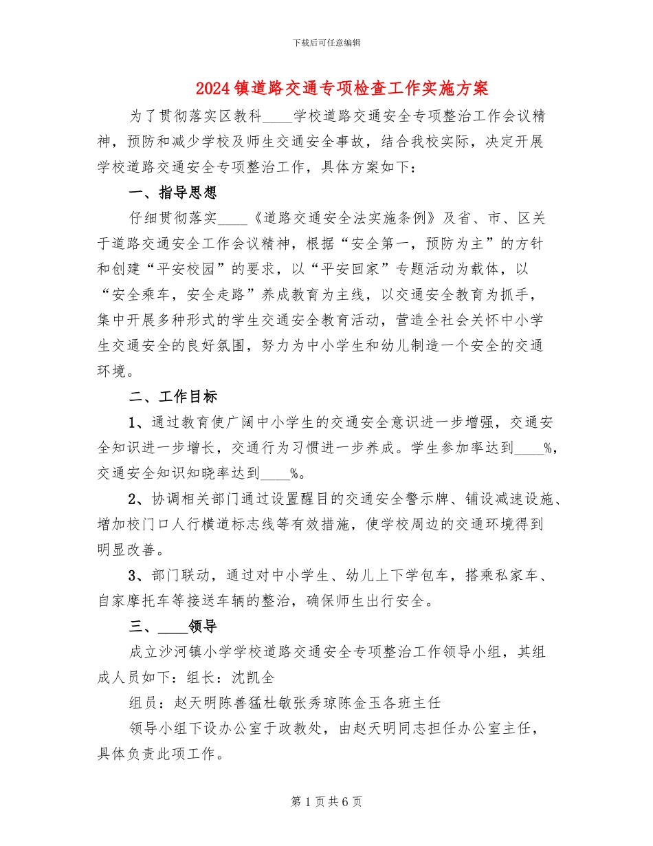 2024镇道路交通专项检查工作实施方案_第1页