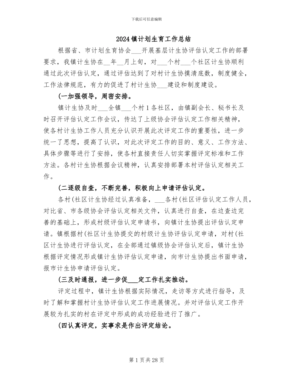 2024镇计划生育工作总结_第1页