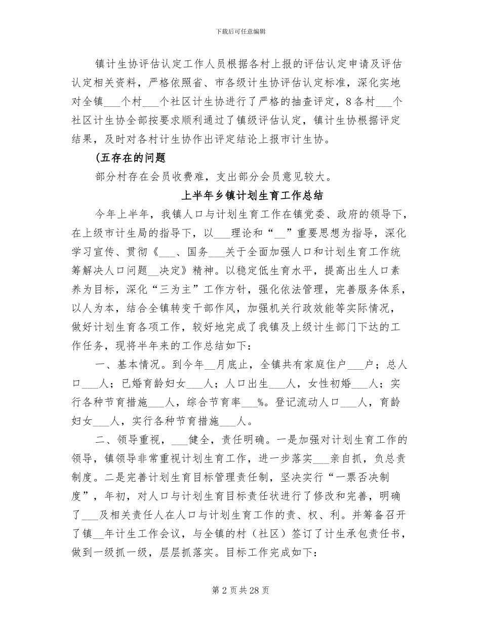 2024镇计划生育工作总结_第2页