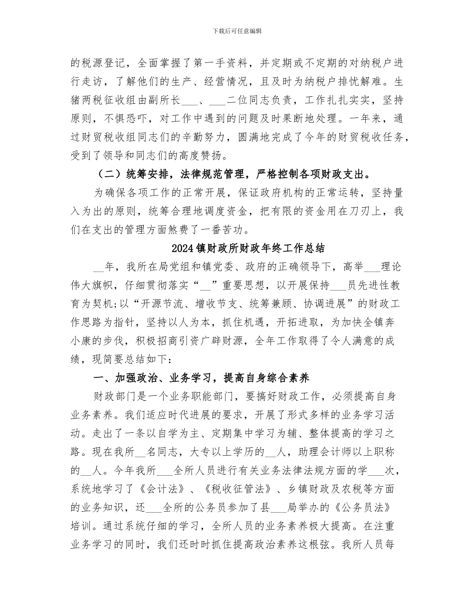 2024镇财政所财政工作总结_第3页