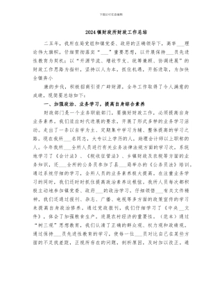 2024镇财政所财政工作总结