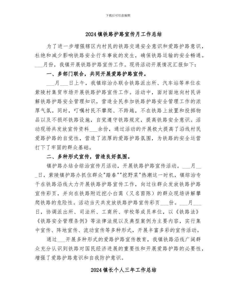 2024镇铁路护路宣传月工作总结_第1页