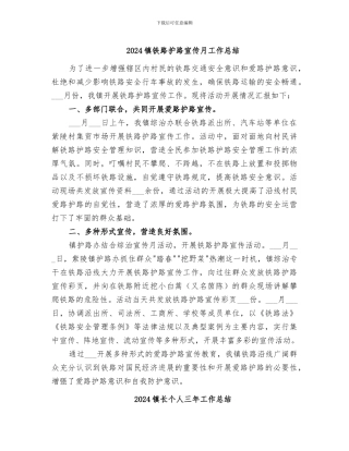 2024镇铁路护路宣传月工作总结