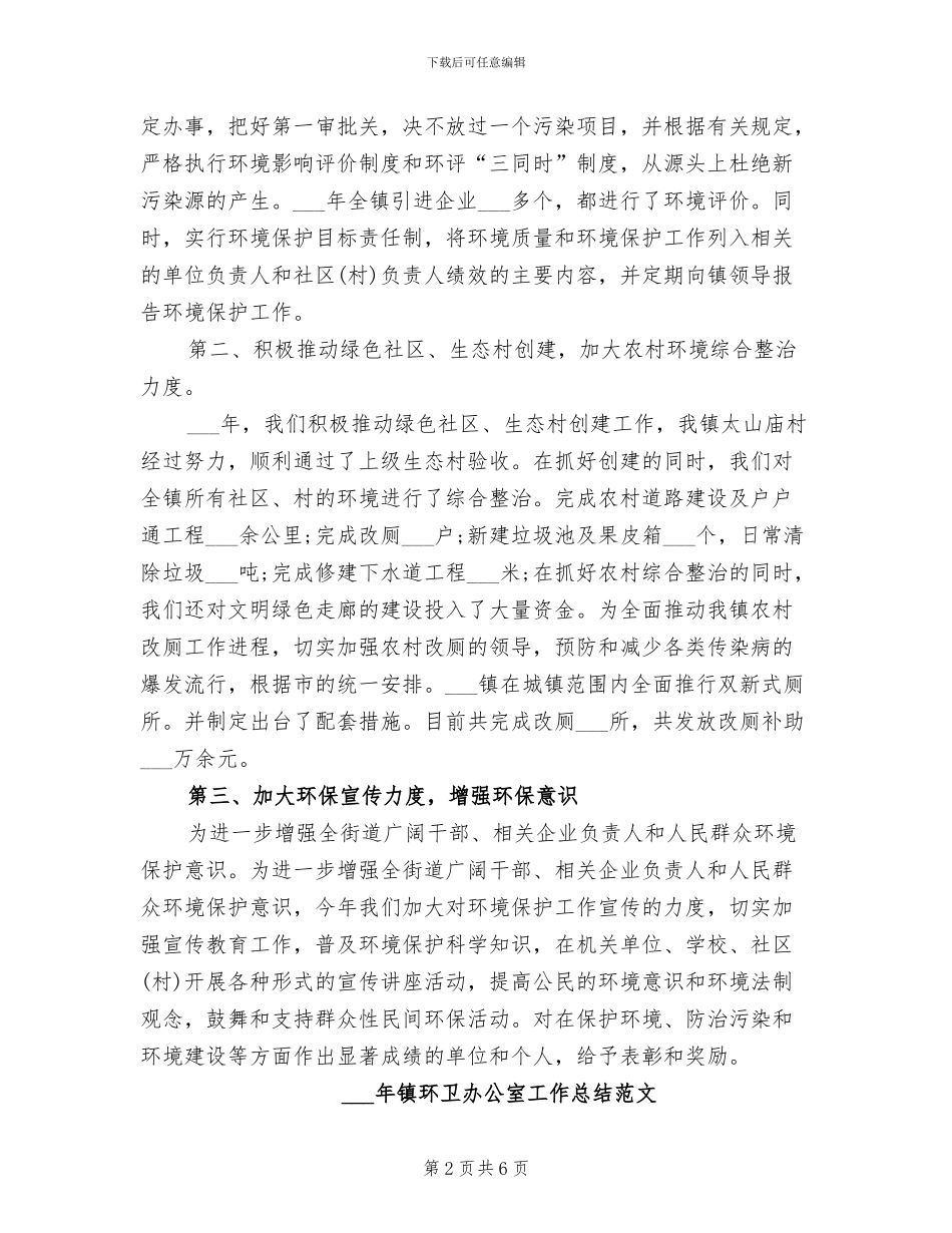 2024镇环保年终工作总结_第2页