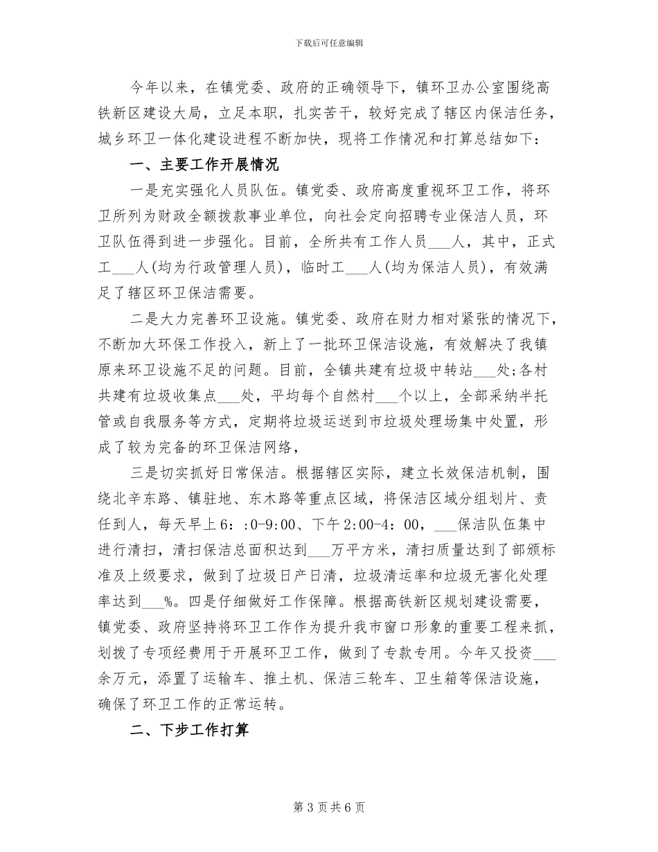 2024镇环保年终工作总结_第3页