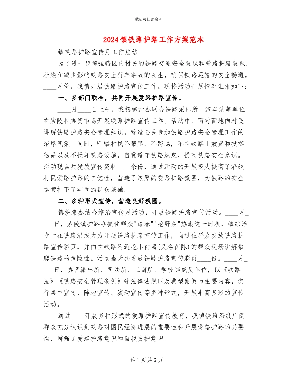 2024镇铁路护路工作方案范本_第1页