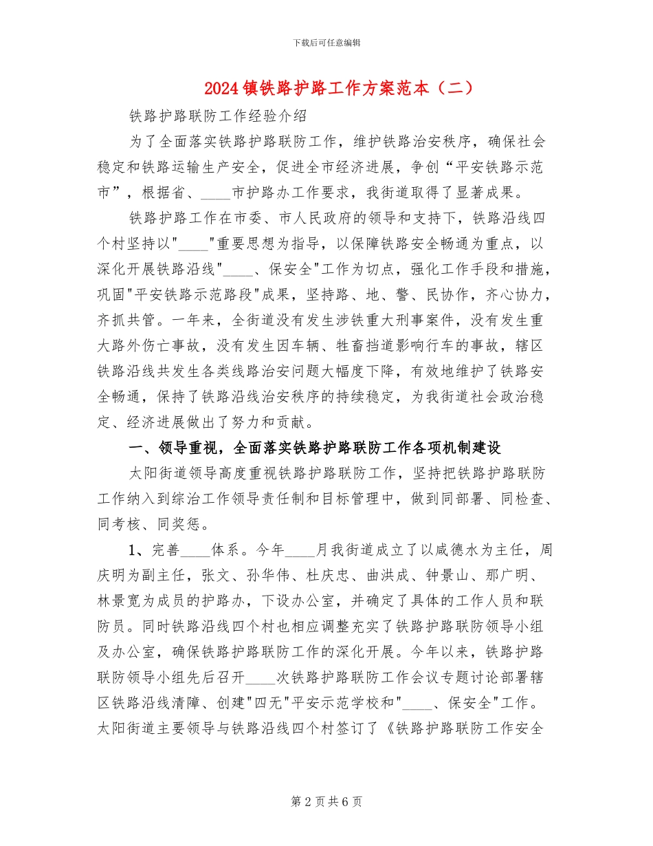 2024镇铁路护路工作方案范本_第2页