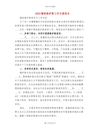 2024镇铁路护路工作方案范本