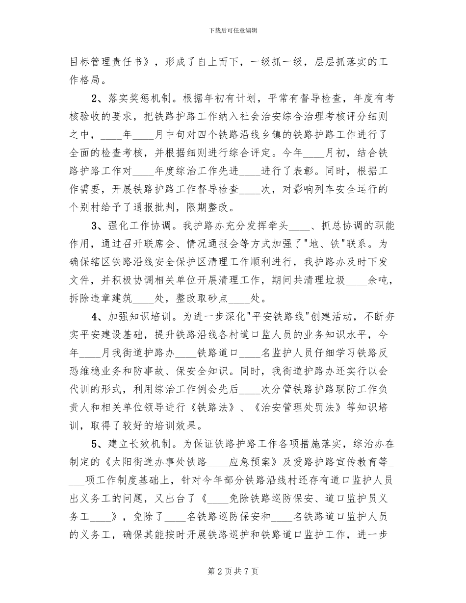 2024镇铁路护路工作方案范文_第2页