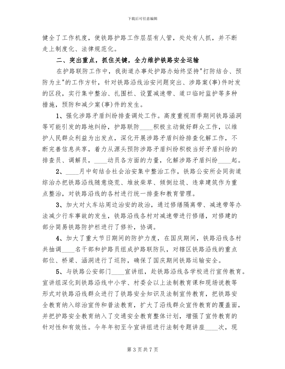 2024镇铁路护路工作方案范文_第3页