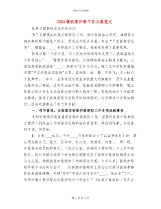 2024镇铁路护路工作方案范文