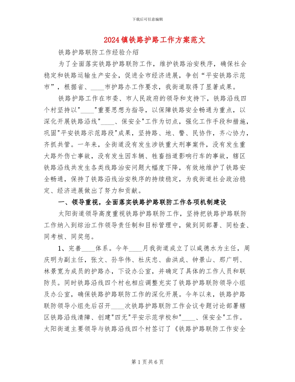 2024镇铁路护路工作方案范文(2篇)_第1页