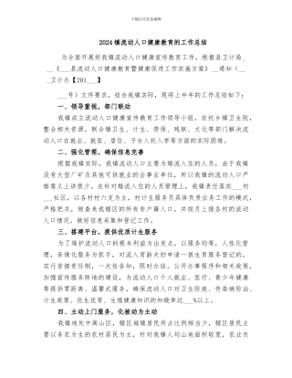 2024镇流动人口健康教育的工作总结