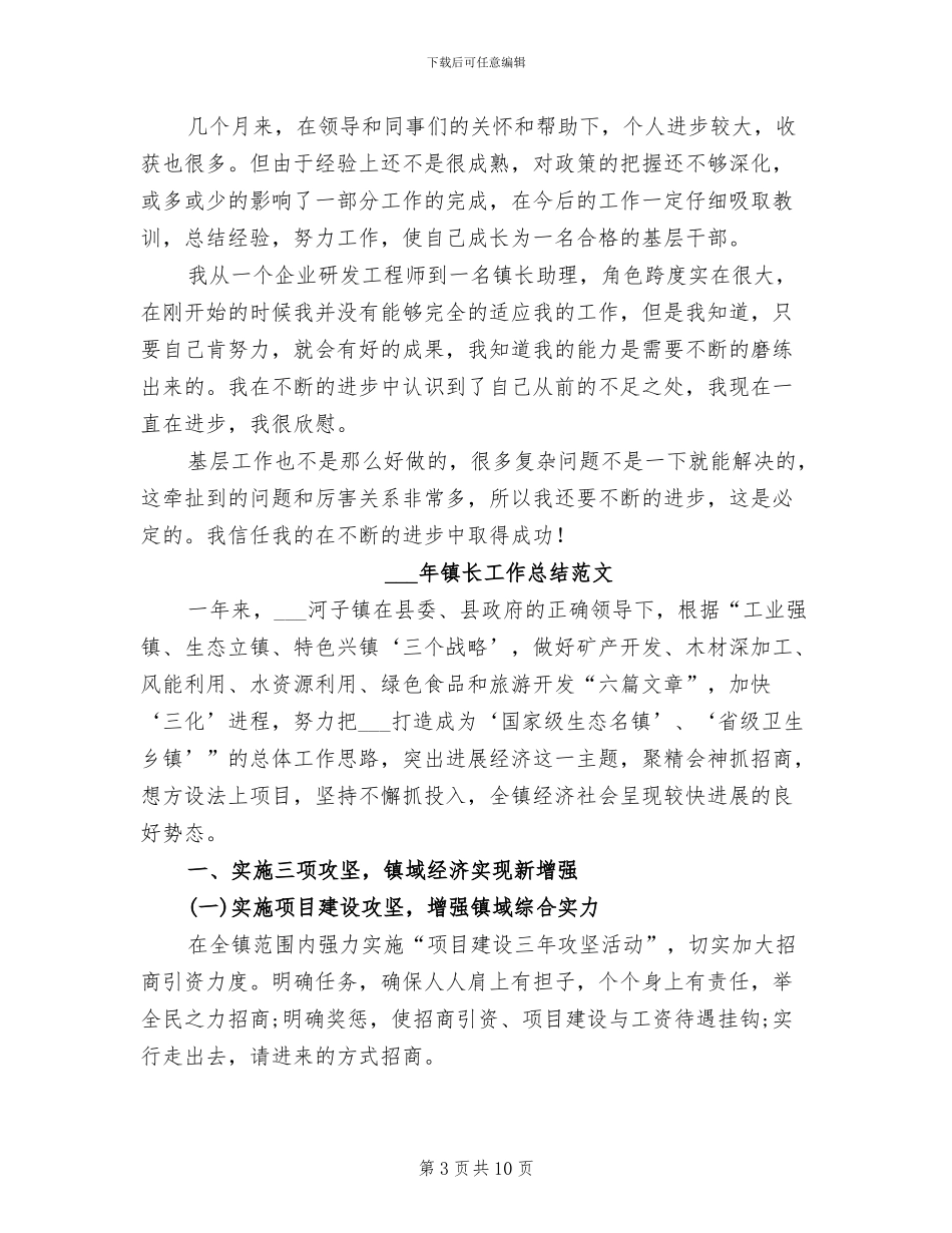 2024镇长助理工作个人总结_第3页