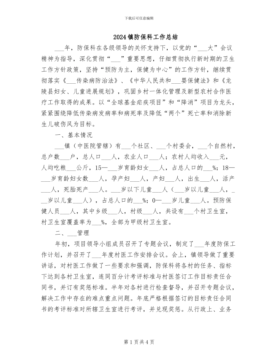 2024镇防保科工作总结_第1页