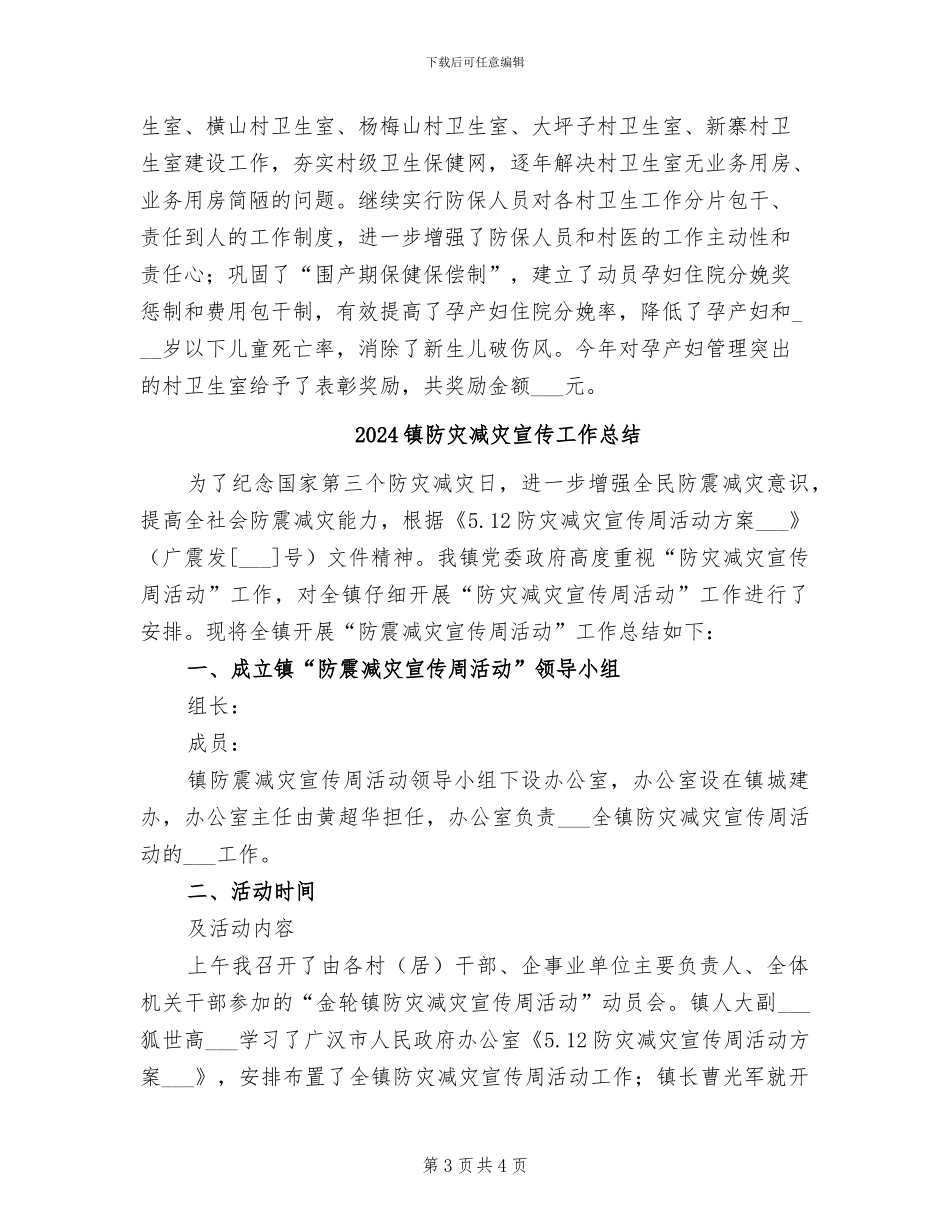 2024镇防保科工作总结_第3页