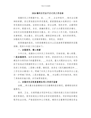 2024镇纠正行业不正之风工作总结