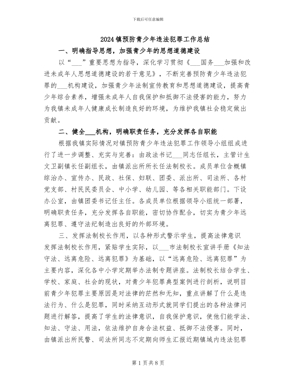2024镇预防青少年违法犯罪工作总结_第1页
