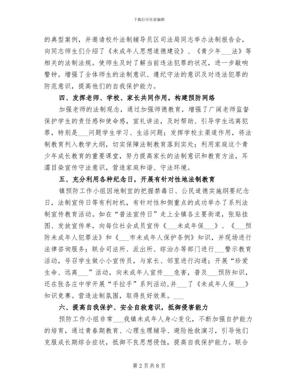 2024镇预防青少年违法犯罪工作总结_第2页