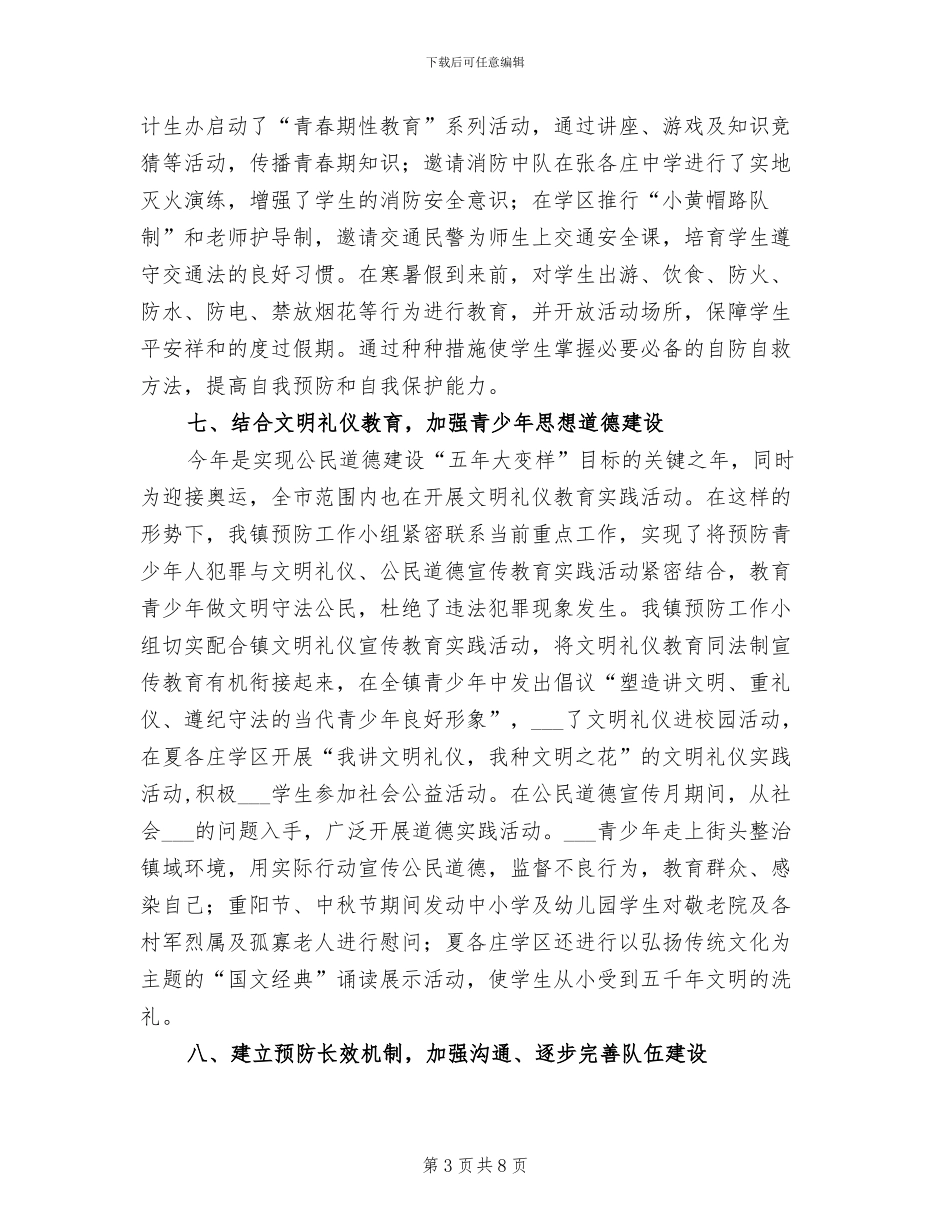 2024镇预防青少年违法犯罪工作总结_第3页