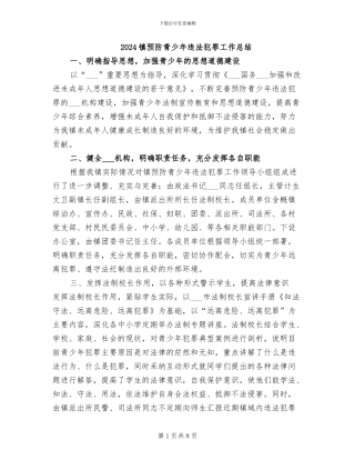 2024镇预防青少年违法犯罪工作总结