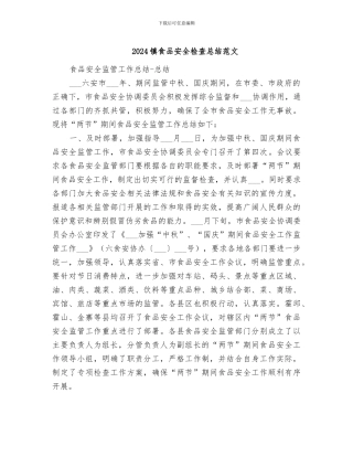 2024镇食品安全检查总结范文
